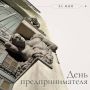 26 мая отмечается День российского предпринимательства