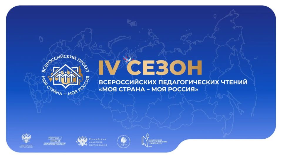 Педагогов Саратовской области приглашают к участию во Всероссийских педагогических чтениях проекта «Моя страна – моя Россия»