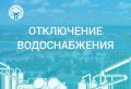 Внимание! Отключение холодного водоснабжения на 28.05.2026