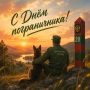 Российские пограничники отмечают профессиональный праздник