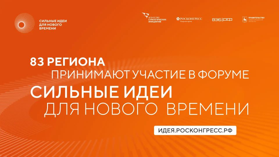 Участники из 83 регионов подали более 3500 инициатив на форум #СильныеИдеи