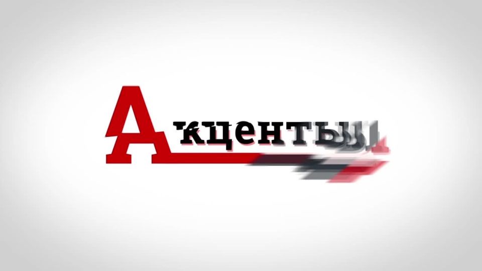 Вышел новый выпуск программы «Акценты»