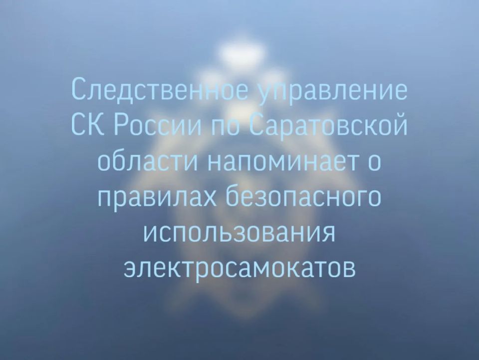 Следственное управление СК России по Саратовской области напоминает о правилах безопасного использования электросамокатов
