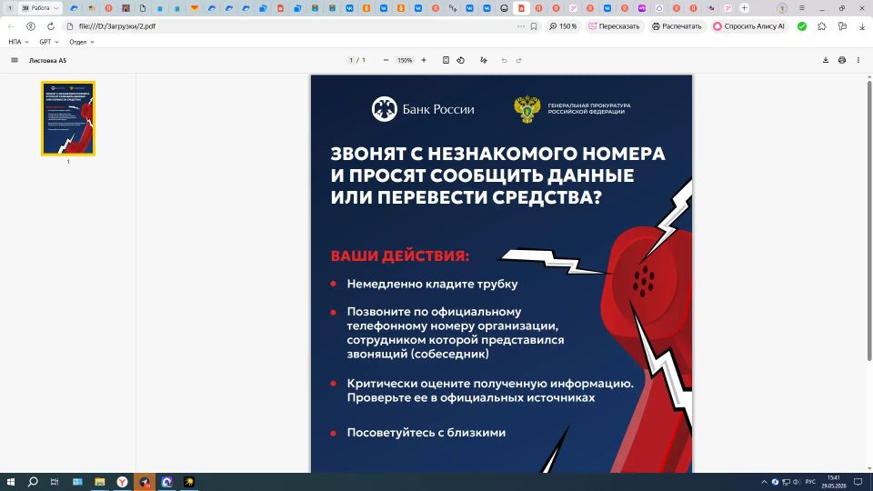 Генеральная прокуратура РФ совместно с Банком России предупреждает граждан об использовании злоумышленниками телекоммуникационных сетей
