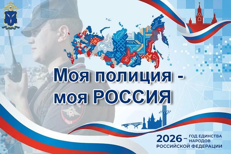 Друзья! Объявляем о старте онлайн-акции «Моя полиция – моя Россия», приуроченной к Году единства народов России