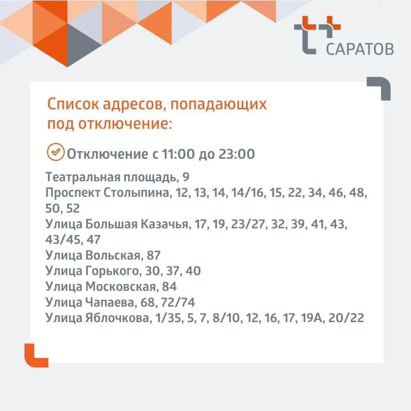 Отключение горячей воды в Саратове