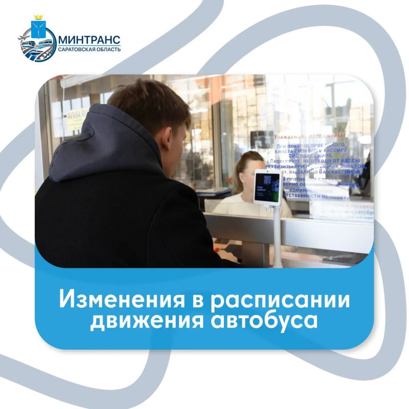 На четырех межмуниципальных маршрутах изменилось расписание движения автобусов