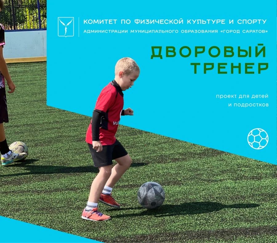 Уже на следующей неделе начинаются первые занятия проекта «Дворовый тренер»
