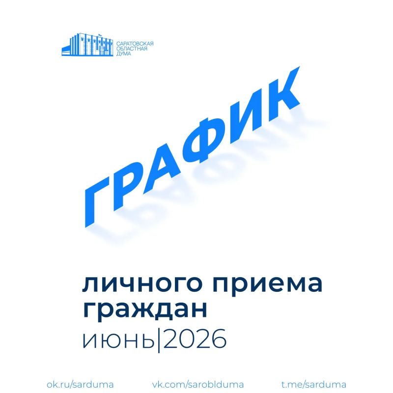 Публикуем график личного приема граждан депутатами в июне 2026 года по вопросам законодательной деятельности Саратовской областной Думы