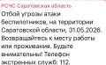 Отбой угрозы атаки БПЛА в Саратовской области