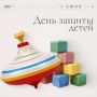 Председатель Саратовской областной Думы Алексей Антонов поздравил жителей региона с Днем защиты детей: