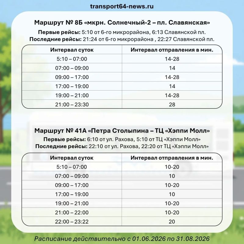 Саратовские автобусы переходят на летнее расписание Саратовские автобусы переходят на летнее расписание