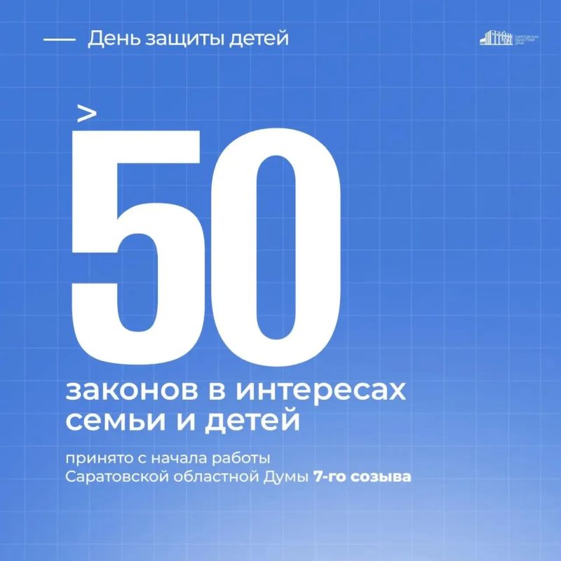 Свыше 50 законов в поддержку семей с детьми принято Саратовской областной Думой с начала работы седьмого созыва
