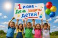 Сегодня Международный день защиты детей