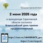 В органах прокуратуры Саратовской области 2 июня 2026 года состоится Всероссийский день приема предпринимателей