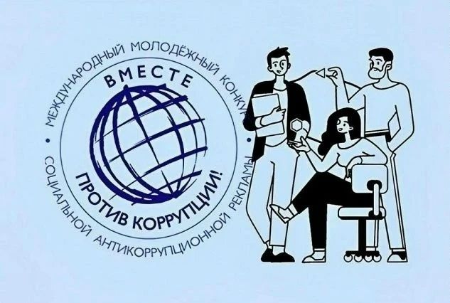 Вместе против коррупции. Объявляется старт Международного молодежного конкурса социальной антикоррупционной рекламы «Вместе против коррупции!», призванного объединить творческие силы нового поколения