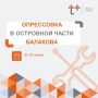 Уважаемые жители островной части Балакова!