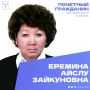 Сегодня, 2 июня, день рождения отмечает Почетный гражданин Гагаринского района Еремина Айслу Зайкуновна