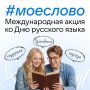 MAКС поддержал акцию #моеслово ко Дню русского языка