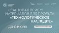 Стартовал прием материалов для проекта «Технологическое наследие»