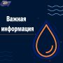Уважаемые жители!. Сообщаем о временном снижении давления холодного водоснабжения в связи с проведением аварийно-восстановительных работ по адресу: ул. Подгорная, д. 25а