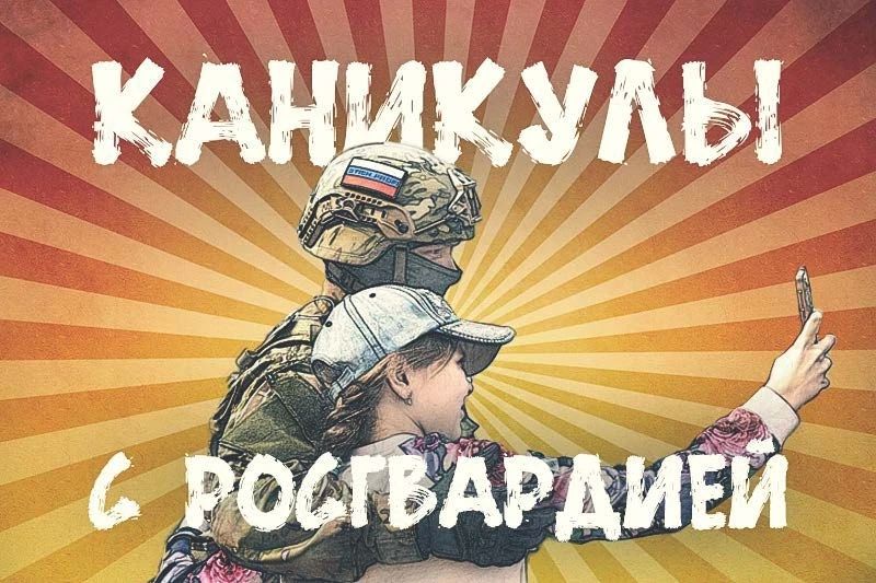 На радио «Комсомольская правда — Саратов» рассказали о старте ведомственной акции «Каникулы с Росгвардией» На радио «Комсомольская правда — Саратов» рассказали о старте ведомственной акции «Каникулы с Росгвардией»