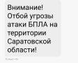 Отбой угрозы атаки БПЛА в Саратовской области