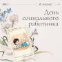 Председатель Саратовской областной Думы Алексей Антонов поздравил с Днем социального работника: