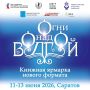 Саратов на три дня станет литературной столицей Поволжья