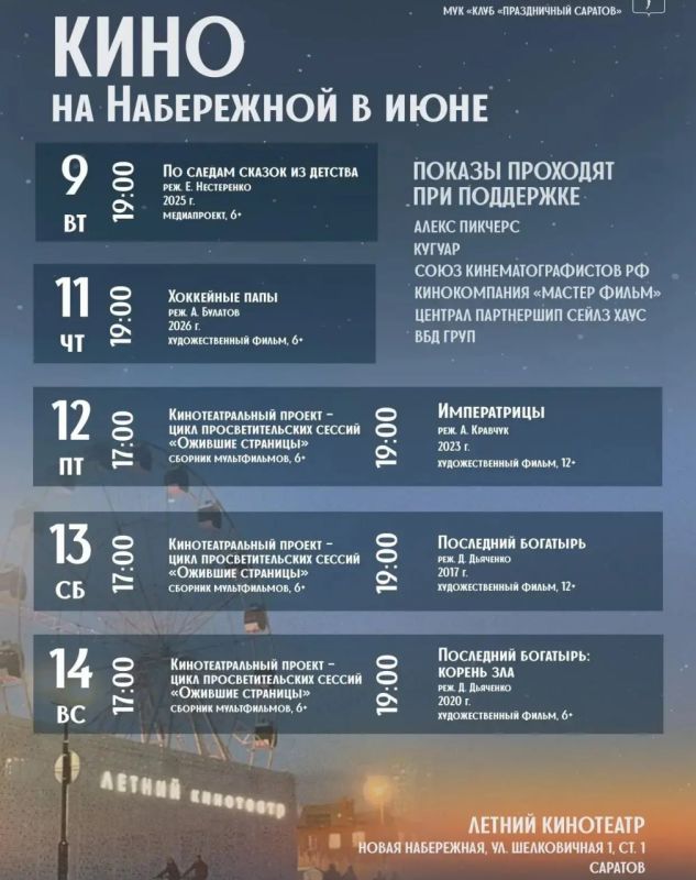 Афиша Летнего кинотеатра в Саратове