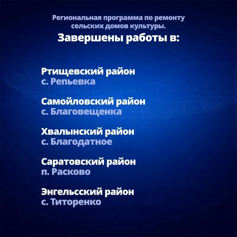 Роман Бусаргин: В 17 селах Саратовской области завершен ремонт домов культуры в рамках нового этапа региональной программы развития территорий Роман Бусаргин: В 17 селах Саратовской области завершен ремонт домов культуры в рамках нового этапа региональной программы развития территорий