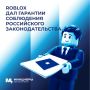 Roblox возвращается?. Минцифры России и Роскомнадзор успешно завершили переговоры с представителями международной платформы Roblox — многопользовательской онлайн-платформы и метавселенной, которая пользуется большой...