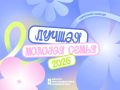 Мама, папа, я – лучшая семья