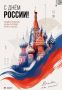 С Днем России!. Поздравляем с Днем России — событием, которое олицетворяет единство нашего многонационального народа, величие отечественной истории и нашу общую ответственность за будущее страны