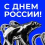 12 июня – День России, праздник, который объединяет более 146 миллионов человек