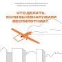Беспилотник в небе: что делать?