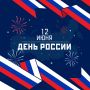 Поздравляем с Днём России!
