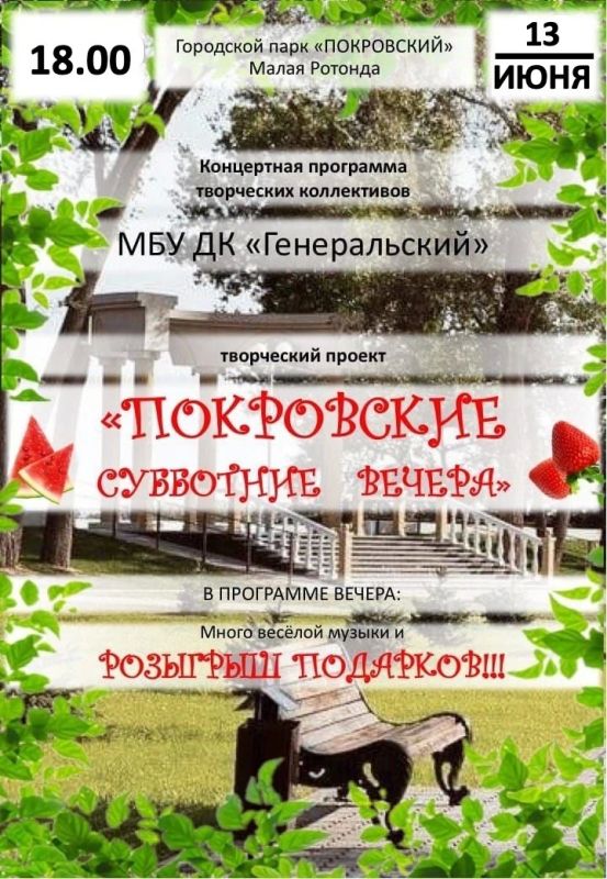 Летние "Покровские субботние вечера" - 13 июня в городском парке "Покровский"