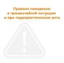 Памятка о поведении в чрезвычайной ситуации и при террористическом акте