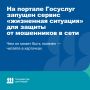 На портале Госуслуг запущен сервис «жизненная ситуация» для защиты от мошенников в сети