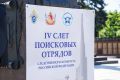 Сотрудники регионального ведомства приняли участие в IV Слете поисковых отрядов СК России