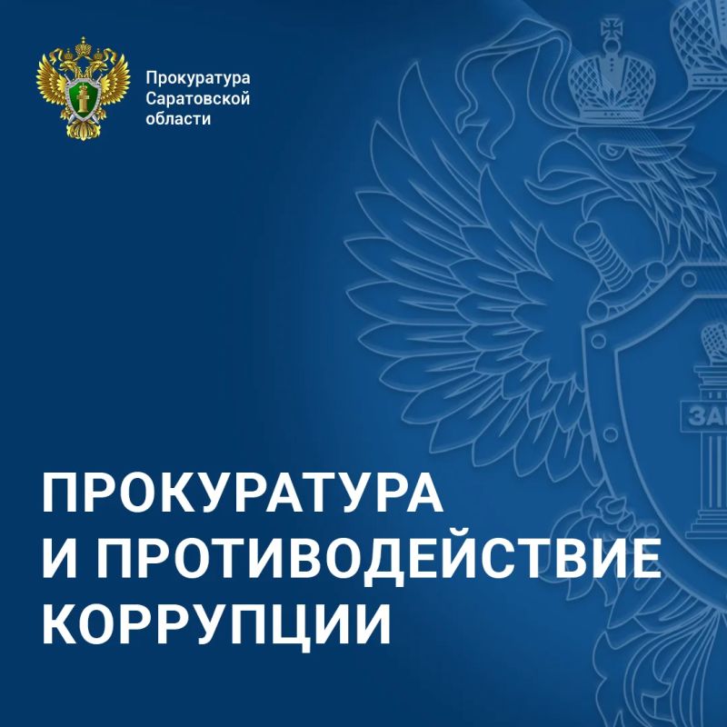 Прокуратура Перелюбского района провела проверку соблюдения законодательства о государственной гражданской службе и противодействии коррупции