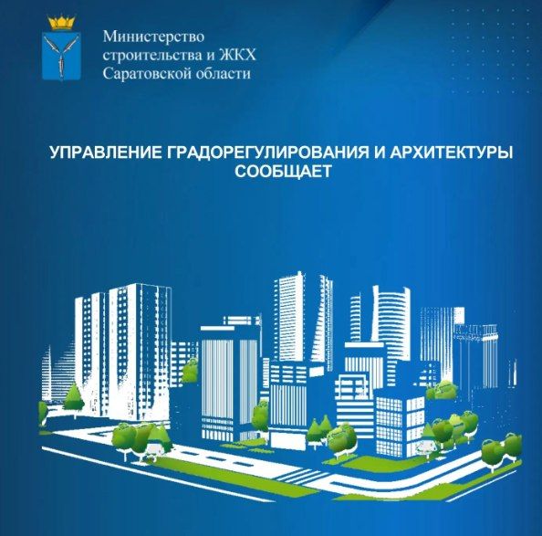 Управление градорегулирования и архитектуры сообщает: