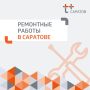 Уважаемые жители Фрунзенского, Волжского и Ленинского районов Саратова!