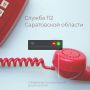 Почти 30 тысяч вызовов принято Службой 112 с 8 по 14 июня