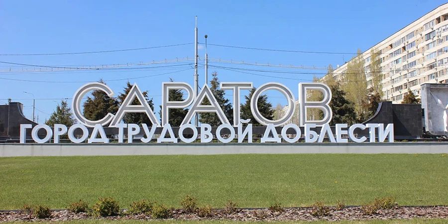 Саратовская губерния обогнала Вологодскую и Омскую области по благосостоянию