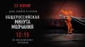 22 июня, в День памяти и скорби, в 12:15 по московскому времени вся страна объединится в общероссийской минуте молчания