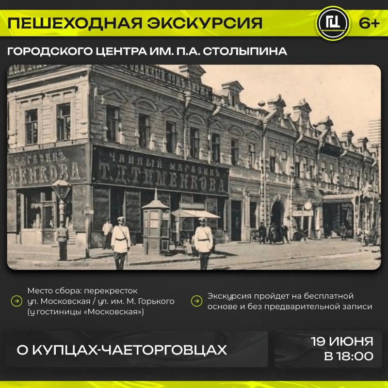 Городской центр имени П. А. Столыпина приглашает на пешеходную экскурсию «О купцах-чаеторговцах» в рамках цикла экскурсий «Купеческий Саратов»