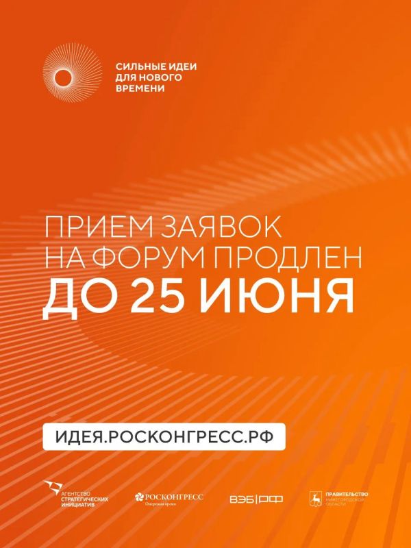 Прием заявок на форум «Сильные идеи для нового времени» продлен до 25 июня