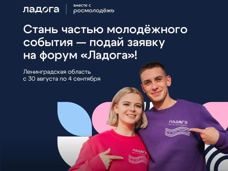 ТВОЙ СТАРТ НА «ЛАДОГЕ». Открыта регистрация на 18-й молодежный образовательный форум «Ладога», который пройдет с 29 августа по 4 сентября в Ленинградской области